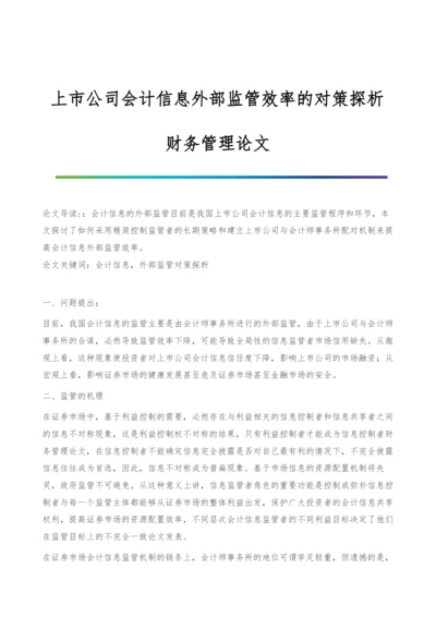 上市公司会计信息外部监管效率的对策探析-财务管理论文.docx