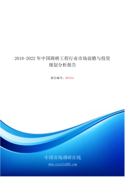 2018版中国路桥工程行业市场投资规划分析报告目录.docx