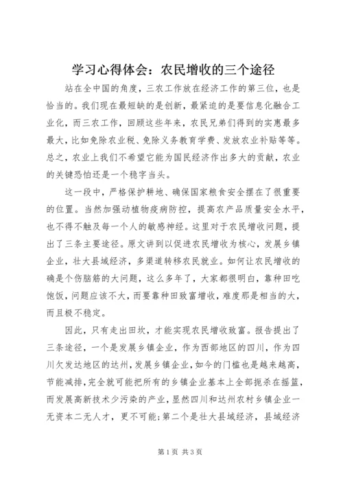 学习心得体会：农民增收的三个途径 (2).docx