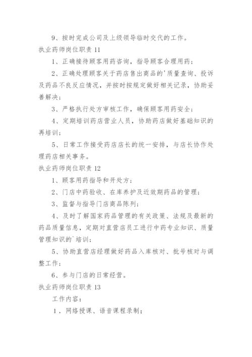 执业药师岗位职责.docx