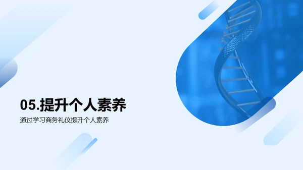 生物医疗与商务礼仪