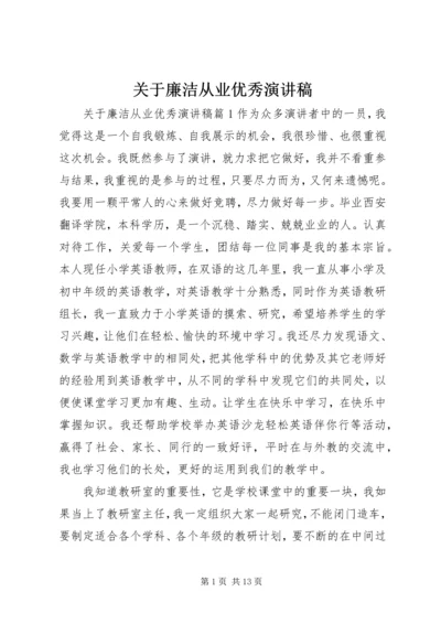 关于廉洁从业优秀演讲稿.docx