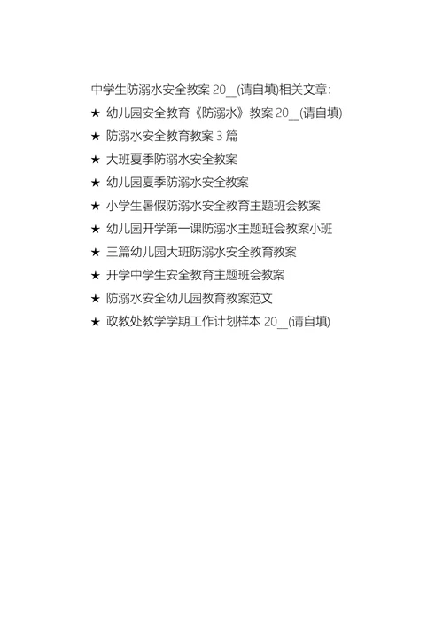 中学生防溺水安全教案2021