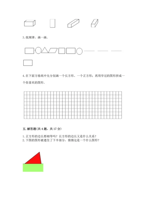 北京版一年级下册数学第五单元 认识图形 测试卷附参考答案（模拟题）.docx