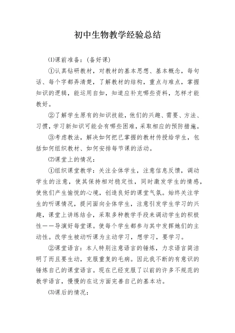 初中生物教学经验总结.docx
