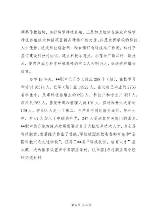 农村职业高中经验交流材料 (11).docx