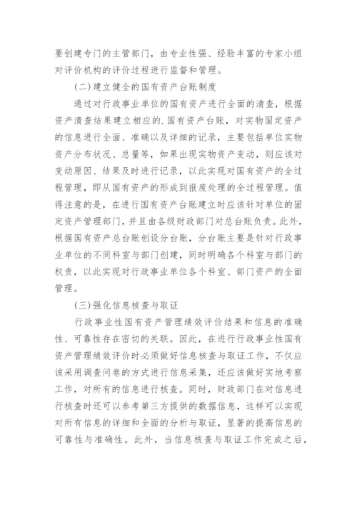 行政事业性国有资产管理绩效评价探索论文.docx
