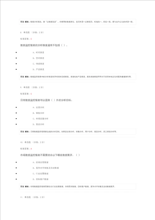 题库模块七数据分析报告撰写