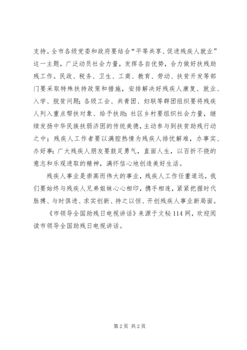 市领导全国助残日电视讲话.docx