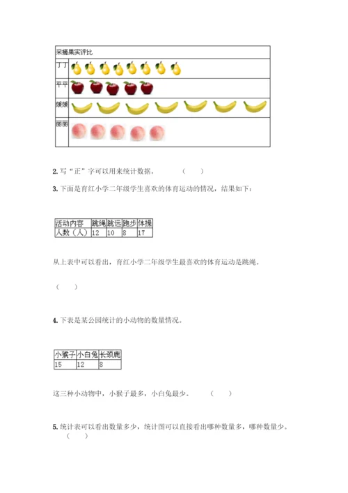 人教版二年级下册数学第一单元-数据收集整理-测试卷带答案【培优B卷】.docx