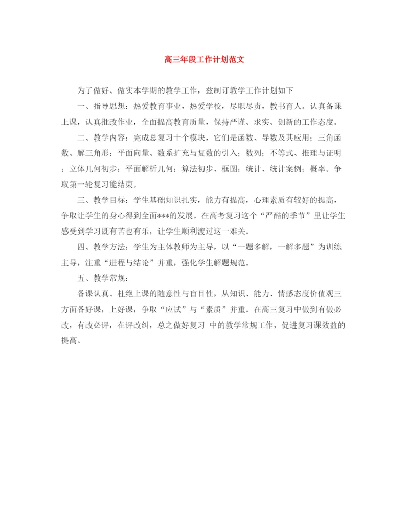 精编之高三年段工作计划范文.docx