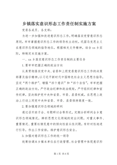 乡镇落实意识形态工作责任制实施方案.docx