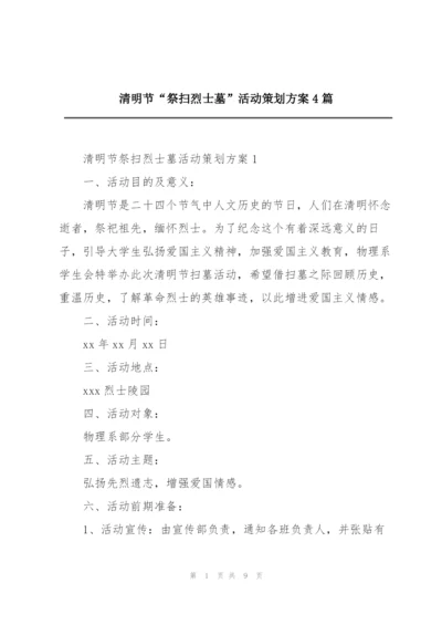 清明节“祭扫烈士墓”活动策划方案4篇.docx