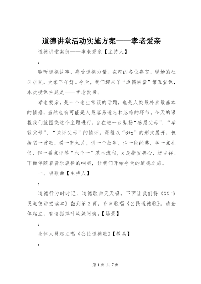 道德讲堂活动实施方案——孝老爱亲 (3).docx