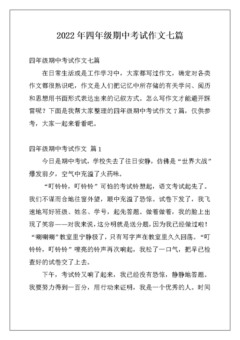 2022年四年级期中考试作文七篇
