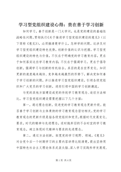 学习型党组织建设心得：贵在善于学习创新.docx
