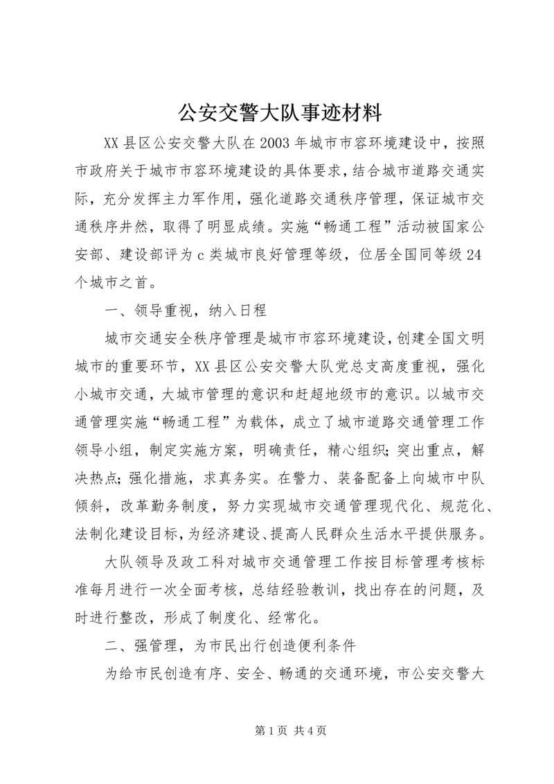 公安交警大队事迹材料 (3).docx