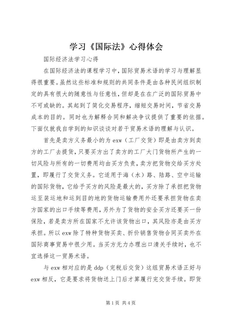 学习《国际法》心得体会 (5).docx