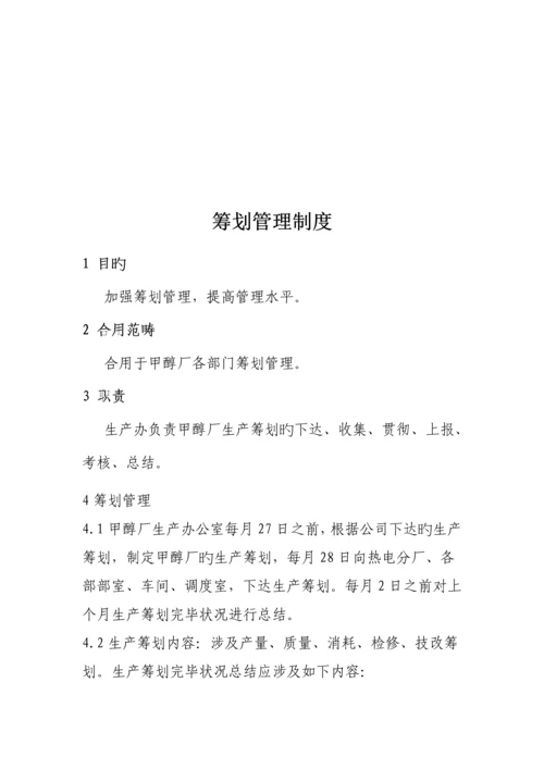 甲醇厂生产管理新版制度.docx