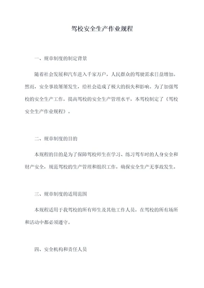 驾校安全生产作业规程
