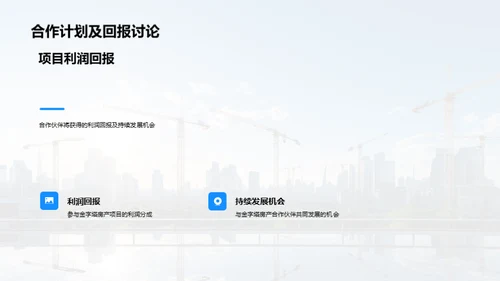 房产赋能合作策略