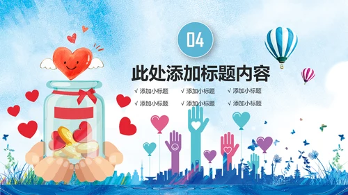 时尚炫彩爱心公益传递爱心正能量慈善公益捐助PPT