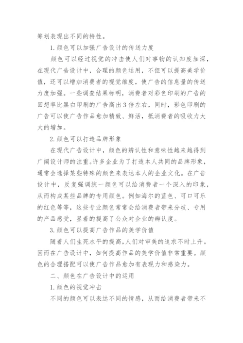 广告设计视觉冲击力论文.docx