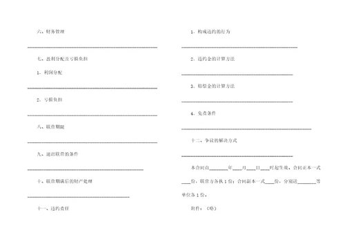 热合伙型联营合同7篇