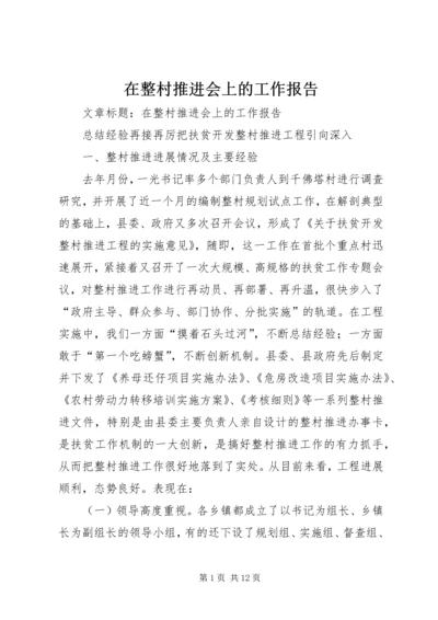 在整村推进会上的工作报告 (6).docx