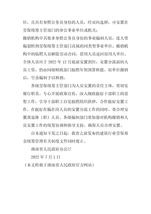 湖南省人民政府办公厅关于废止建筑行业劳保基金统筹管理制度的通知建设工程劳保基金