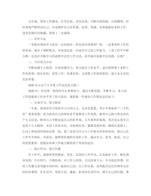 精编之办公室个人年度工作总结范文.docx