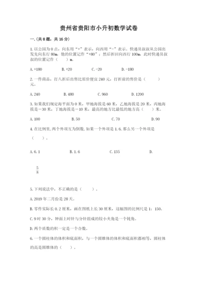 贵州省贵阳市小升初数学试卷及参考答案（突破训练）.docx