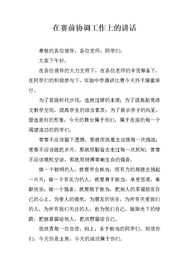 在赛前协调工作上的讲话