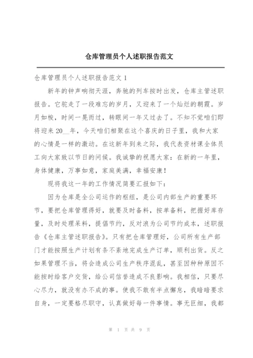 仓库管理员个人述职报告范文.docx