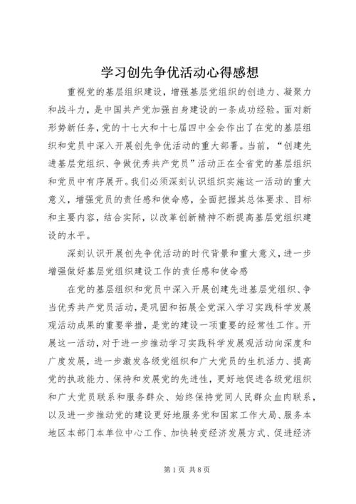 学习创先争优活动心得感想.docx