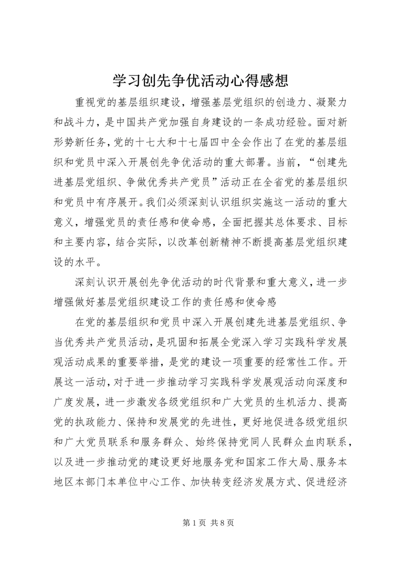 学习创先争优活动心得感想.docx
