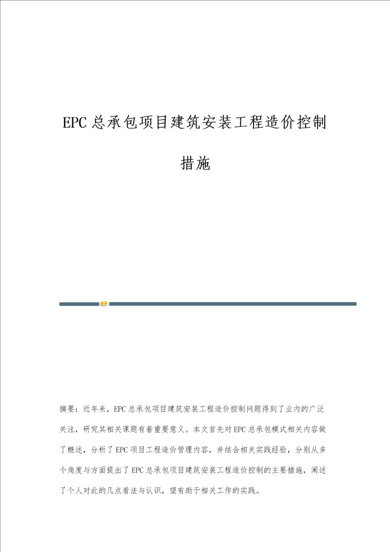 EPC总承包项目建筑安装工程造价控制措施