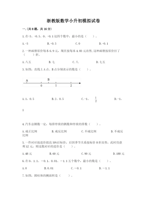 浙教版数学小升初模拟试卷附完整答案（全优）.docx