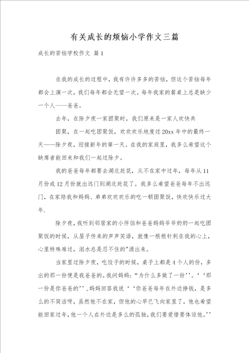 有关成长的烦恼小学作文三篇