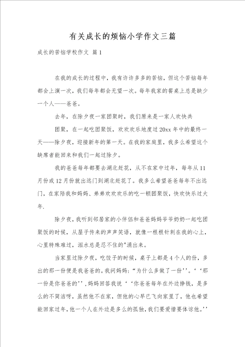 有关成长的烦恼小学作文三篇