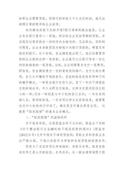 浅谈银行＂贴息揽储＂业务利益链剖析及风险防范论文.docx