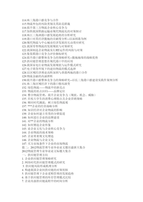 【精编】物流管理专业毕业论文.docx