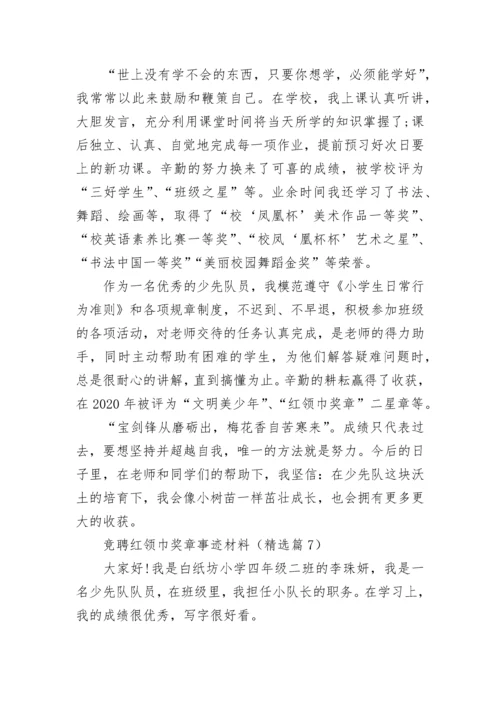 竞聘红领巾奖章事迹材料精选10篇.docx