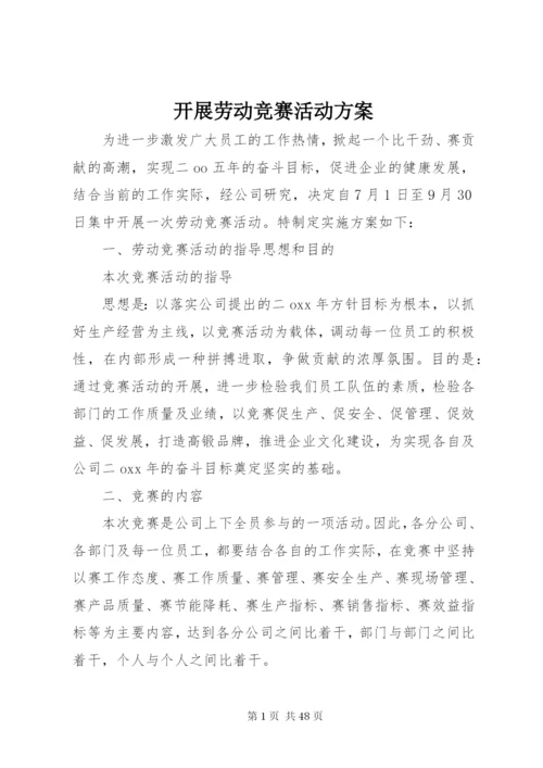 开展劳动竞赛活动方案.docx