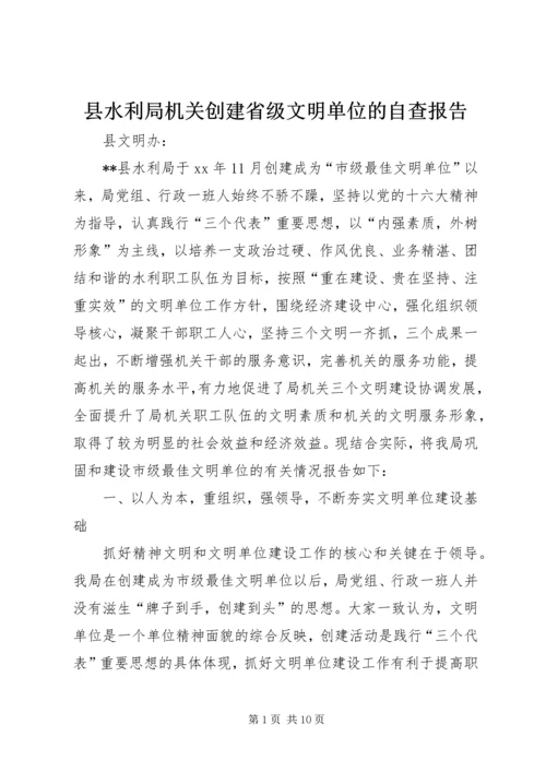 县水利局机关创建省级文明单位的自查报告 (7).docx