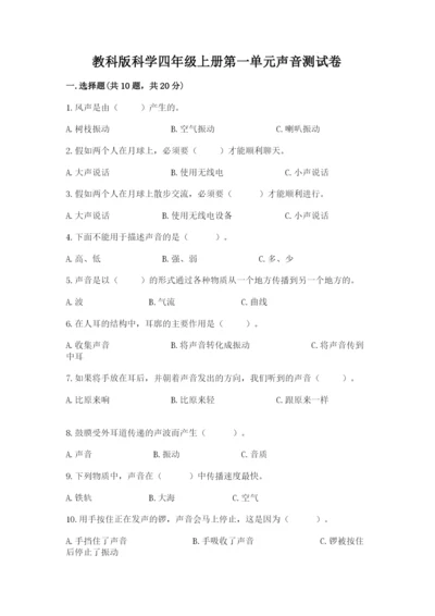 教科版科学四年级上册第一单元声音测试卷及答案（易错题）.docx