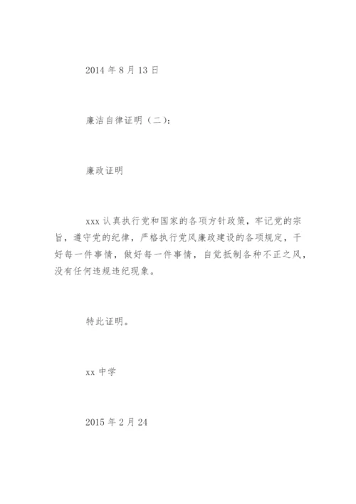 廉洁自律证明.docx