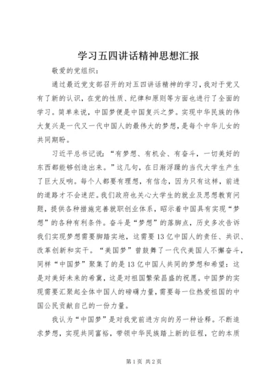 学习五四讲话精神思想汇报 (5).docx