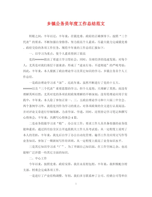 精编之乡镇公务员年度工作总结范文.docx
