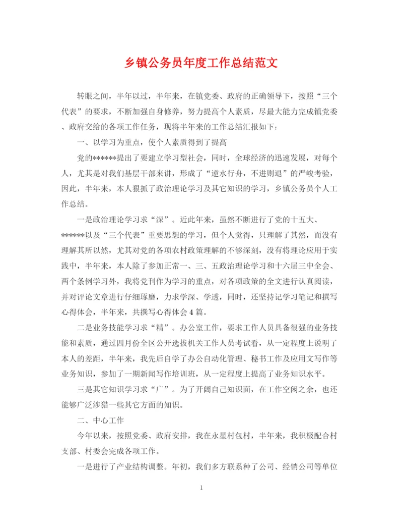 精编之乡镇公务员年度工作总结范文.docx